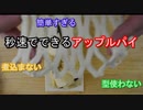 型を使わない、林檎も煮込まない秒速でできるアップルパイ How to make easy apple pie