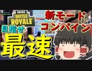 【フォートナイト】新モードコンバインで最速を目指せ！　その195【ゆっくり実況】【Fortnite】