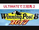 [Winning Post 8]最高難易度 三冠馬作成プレイ part2