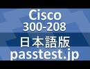 [認定資格] Cisco 300-208日本語版(Q321-Q330)参考書勉強,300-208日本語問題集