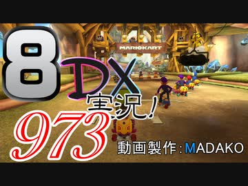 初日から始める！日刊マリオカート8DX実況プレイ973日目