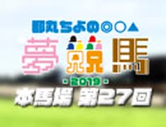 【第27回】都丸ちよの夢競馬2019 [ ジャパンカップ 予想 ]