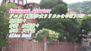 アニメ「魔法少女リリカルなのは」 OPから　「innocent starter」　をバンド、ピアノ伴奏、ショートバージョンで歌ってみました