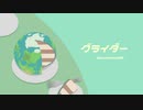 Ezoshika88『グライダー』リリックビデオ
