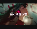 （初音ミク）「私とは違う君」アラン（オリジナル曲）
