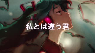 （初音ミク）「私とは違う君」アラン（オリジナル曲）