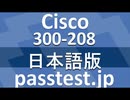 [合格問題集] Cisco 300-208日本語版(Q401-Q410)練習問題集,300-208日本語版復習資料