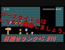 【マリオメーカー2】本性駄々洩れで目指せランク+S　#10【ゲーム実況】