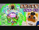 【モンスト実況】第三の天聖、慈悲のケセド 初降臨！【超絶・初日】
