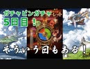 【グラブル】ガチャピンガチャ5日目！そんなに簡単に引けたら苦労はしないさ