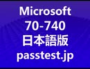 [更新版] Microsoft 70-740日本語(Q31-Q40) 専門知識訓練、70-740日本語pdf問題 & 70-740日本語認定試験トレーリング