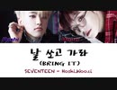 SEVENTEEN (세븐틴) - 날 쏘고 가라 (俺を撃って行けBRING IT)【日本語字幕+歌詞+ルビ】