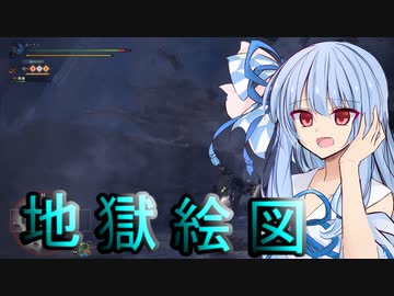【MHW:PC】琴葉葵のMHW日記　5ページ目　クシャルダオラ編【VOICEROID実況プレイ】