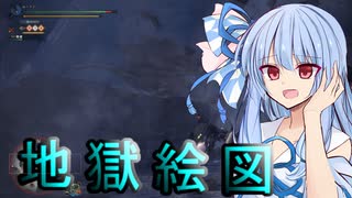 【MHW:PC】琴葉葵のMHW日記　5ページ目　クシャルダオラ編【VOICEROID実況プレイ】