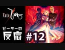 【海外の反応 アニメ】 Fate Zero 12話 フェイトゼロ 12 アニメリアクション nico