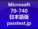 [技術試験] Microsoft 70-740日本語(Q91-Q100) 専門知識訓練、70-740日本語pdf問題 & 70-740日本語認定試験トレーリング