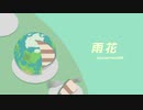 Ezoshika88『雨花』リリックビデオ