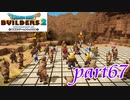 ペロを救うために･･･【ドラゴンクエストビルダーズ2実況part67】