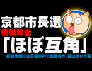 京都市長選「ほぼ互角」現職陣営が福山和人氏に対抗意識 - 2019.12.26