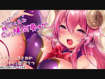 【バイノーラル】ドスケベサキュバス♪（出演：陽向葵ゅかさん）軽量体験版【ASMR】