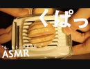 [ASMR]も、もぅ、たまらん...