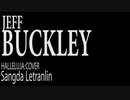 【歌ってみた】Jeff Buckley - Hallelujah