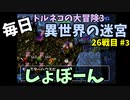 【トルネコの大冒険3】 毎日まったり初異世界の迷宮挑戦 トルネコ26戦目 #3