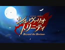 シルヴァリオ トリニティ -Beyond the Horizon- OP