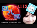 【四八（仮）】あの伝説のクソゲーに魂を捧げる【実況】 part112