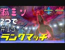 【ドラパルト】脳みそ2つでランクマッチ part15【ポケモン剣盾】二人実況