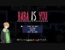 【VOICEROID実況】先生って頭よさそうだよね【BABA_IS_YOU】