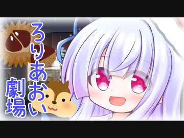 ろりあおいちゃんと聖夜