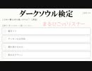【ダークソウル検定】まさか私にダクソの知識で勝てるやつおる？【クイズ】
