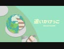 Ezoshika88『追いかけっこ』リリックビデオ