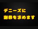 【平塚アンチ完全論破】僕がデニーズを批判した理由