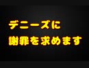 【平塚アンチ完全論破】僕がデニーズを批判した理由