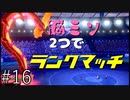 【マルヤクデ】脳みそ2つでランクマッチ part16【ポケモン剣盾】