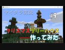 【マイクラ #9】クリスマスツリーハウス　作ってみた【女性実況】
