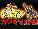 【バトオペ2】タイマンでガンキャノン重装型タイプD相手にどうしていいか分からなかった件【ゆっくり実況】