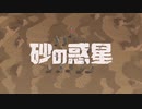 砂の惑星 歌ってみたbyすいかくん