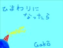 うちのガーコがaikoの”ひまわりになったら” 歌ったようです⑭