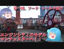 【ポケモンソード・シールド紀行】第１回　エンジンシティ、マンチェスターへ！！【ゆっくり実況】
