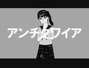 初音ミク/『アンチクワイア』MV/有機化学