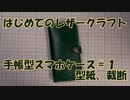 【はじめてのレザークラフト】手帳型スマホケース #1【アシェット＋オリジナル】