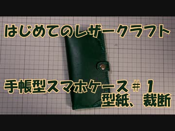 【はじめてのレザークラフト】手帳型スマホケース #1【アシェット＋オリジナル】