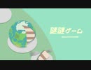 Ezoshika88『謎謎ゲーム』リリックビデオ