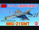 【WarThunder】 空戦RB グダるゆっくり実況 Part.27　ミサイル新時代 編