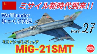 【WarThunder】 空戦RB グダるゆっくり実況 Part.27　ミサイル新時代 編