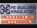 【自作PCゲーム】PC修理屋を引き継いだら口座残高0だった件【破産寸前】