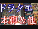 Vlog【ドラゴンクエストのカードダス紹介】裏ロト＆ドラクエV＆ドラクエⅠ・Ⅱ＆アベル伝説＆クロノトリガー＆トレーディングバトルカード【カードコレクション紹介動画】